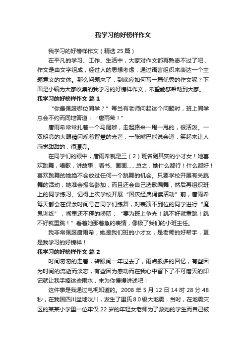 我学习的好榜样作文（精选25篇）