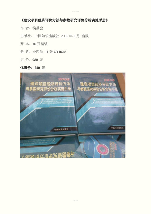 建设项目经济评价方法与参数研究评价分析实施手册