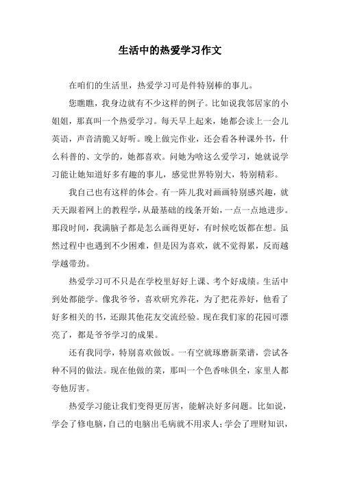 生活中的热爱学习作文