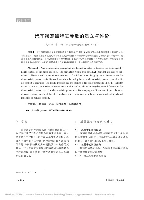 汽车减震器特征参数的建立与评价_艾小娇