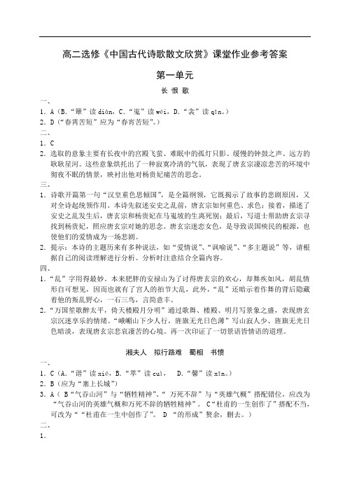 高二选修中国古代诗歌散文欣赏课堂作业参考 答 案