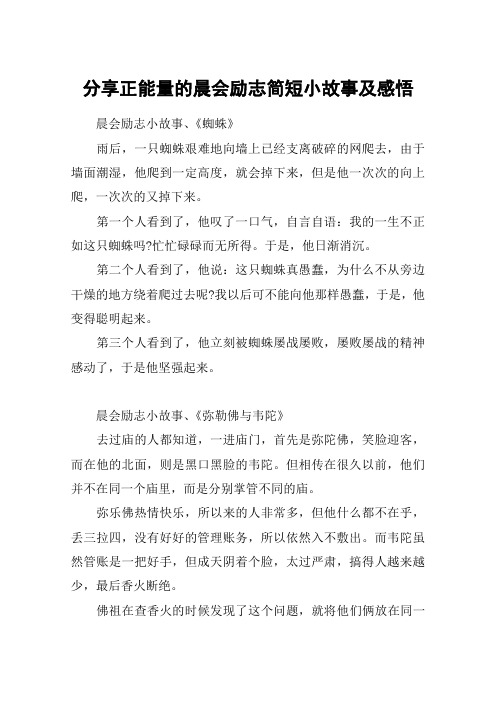 分享正能量的晨会励志简短小故事及感悟