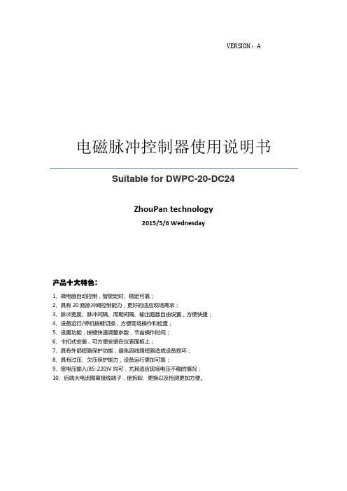 《DWPC-20-DC24电磁脉冲控制器》使用说明书