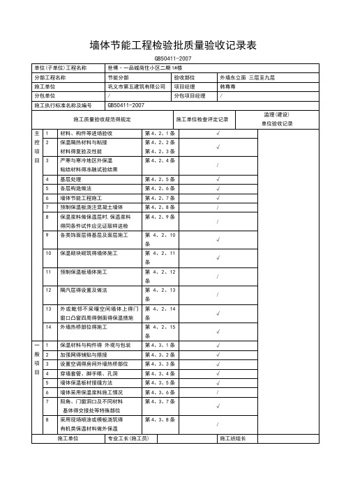 墙体节能工程检验批质量验收记录表