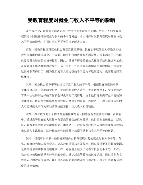 受教育程度对就业与收入不平等的影响