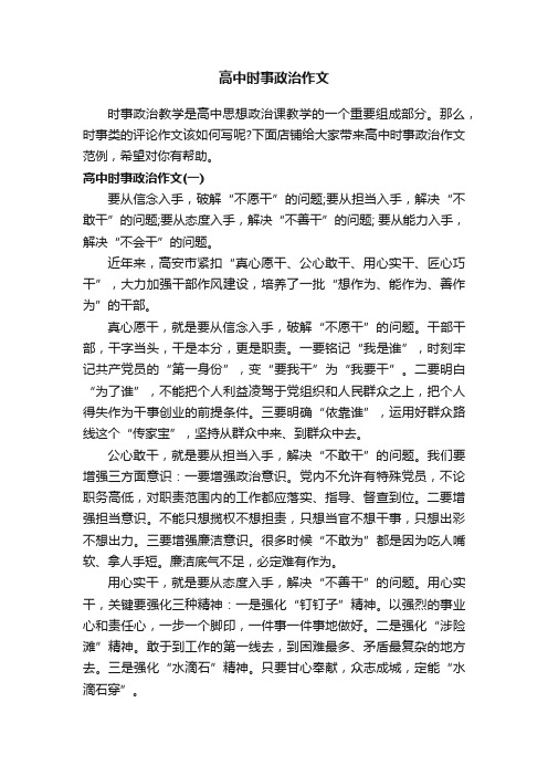 高中时事政治作文