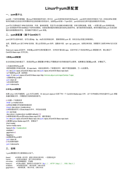 Linux中yum源配置
