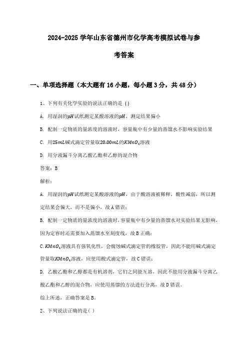 山东省德州市化学高考2024-2025学年模拟试卷与参考答案