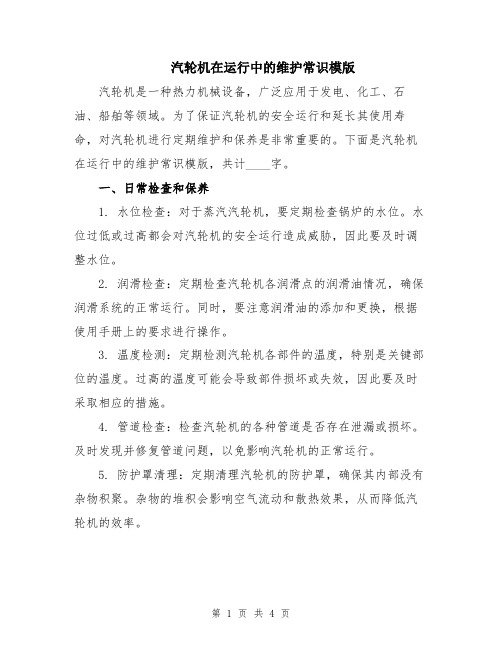 汽轮机在运行中的维护常识模版