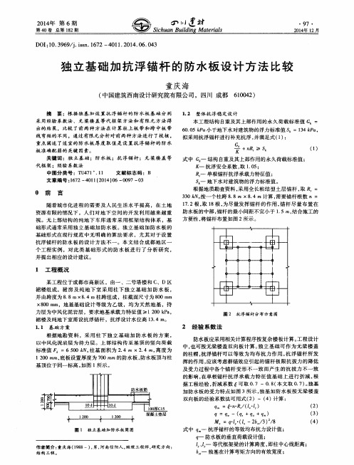 独立基础加抗浮锚杆的防水板设计方法比较