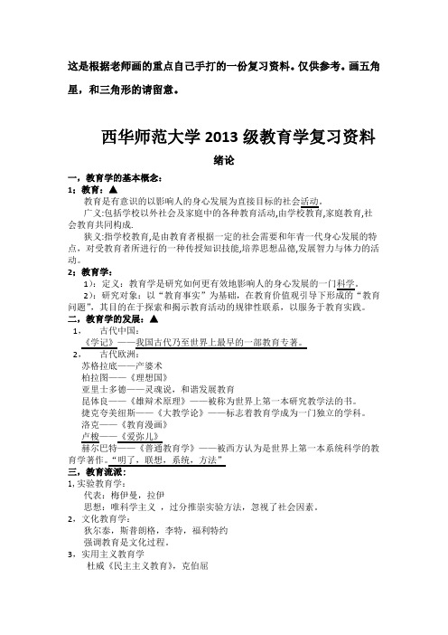 西华师范大学2013级教育学复习资料