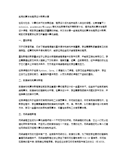 实用的算法与程序设计教案分享