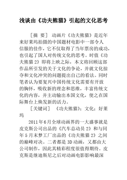 浅谈由《功夫熊猫》引起的文化思考
