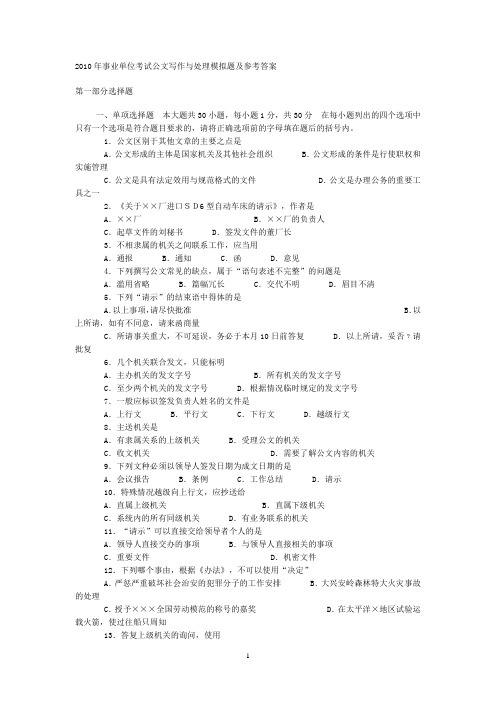 2010年事业单位考试公文写作与处理模拟题及参考答案