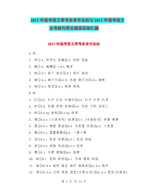 2017年高考语文常考多音字总结与2017年高考语文必考病句常见错误总结汇编.doc