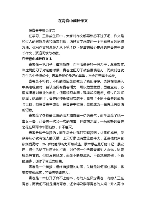 在青春中成长作文