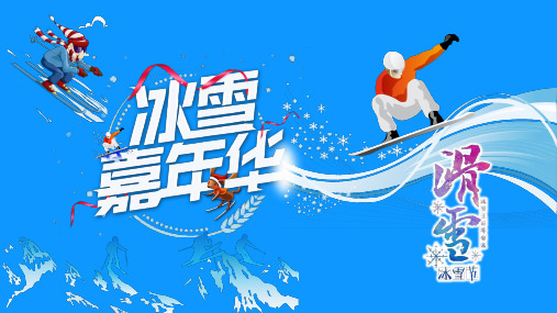 魅力冰雪冬令营滑雪活动营销策划案