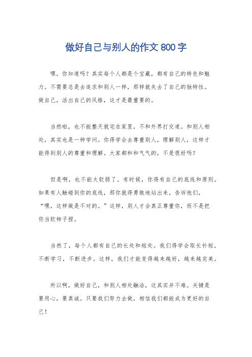 做好自己与别人的作文800字