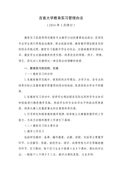 吉首大学教育实习管理办法-吉首大学教务处