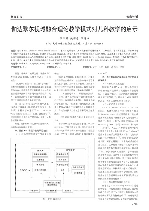 伽达默尔视域融合理论教学模式对儿科教学的启示