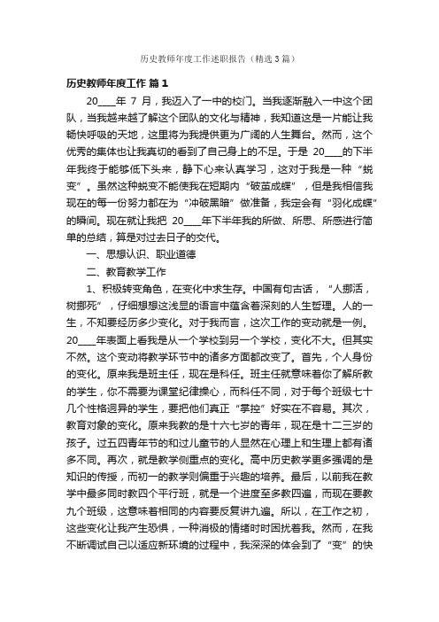 历史教师年度工作述职报告（精选3篇）