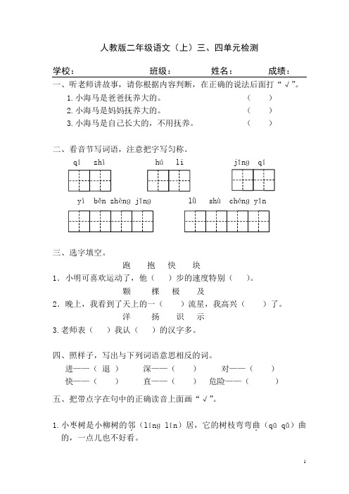 人教版二年级语文(上)三四单元试卷