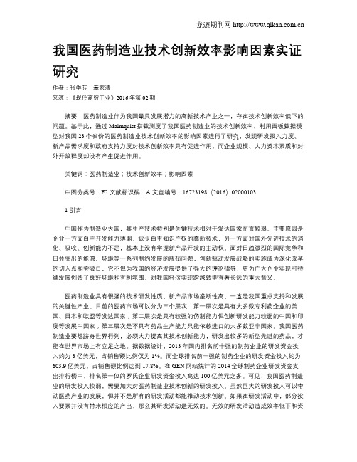 我国医药制造业技术创新效率影响因素实证研究