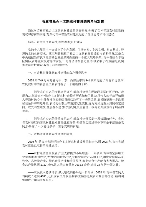 吉林省社会主义新农村建设的思考与对策