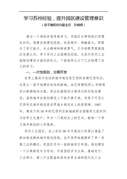 学习苏州经验,提升园区建设管理意识