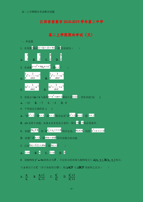 2018-2019学年江西省南昌市第二中学高二上学期期末考试数学试题(文)(答案+解析)