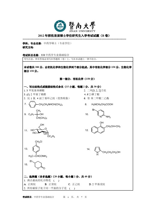 2012年招收攻读硕士学位研究生入学考试试题(B卷)