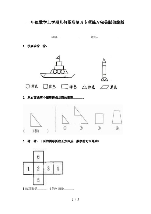 一年级数学上学期几何图形复习专项练习完美版部编版