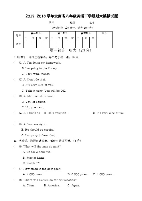 2017-2018学年(新课标)最新云南省八年级下学期期末考试英语试题(有答案)-精品试题