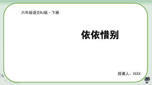 六年级下册语文依依惜别ppt人教部编