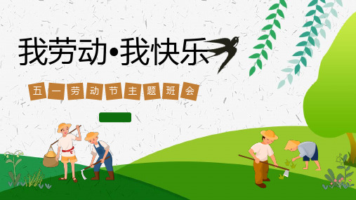 《我劳动,我快乐》小学班会课件