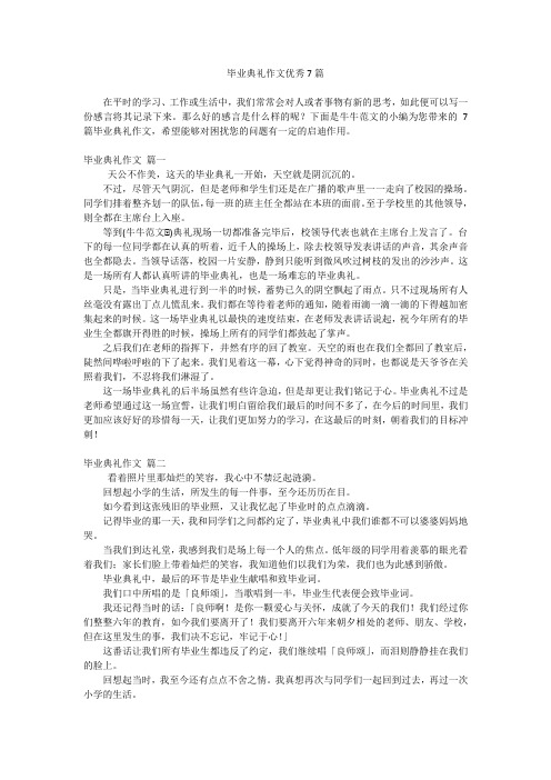 毕业典礼作文优秀7篇