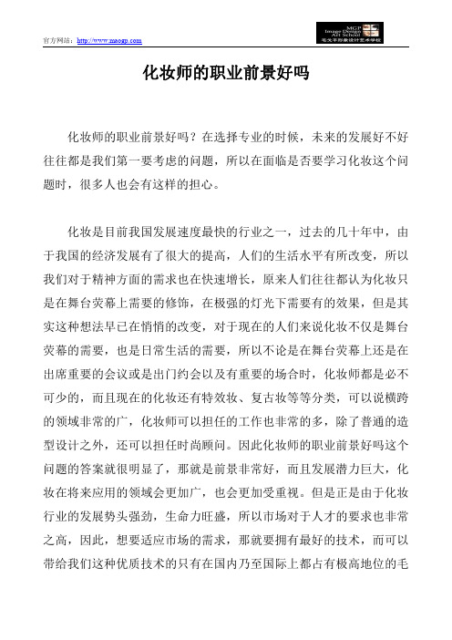 化妆师的职业前景好吗