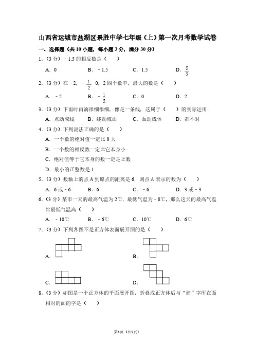 山西省运城市盐湖区景胜中学七年级(上)第一次月考数学试卷