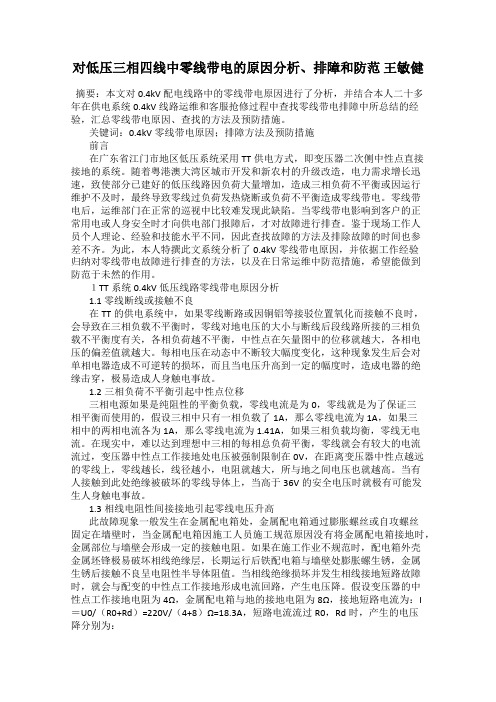 对低压三相四线中零线带电的原因分析、排障和防范 王敏健