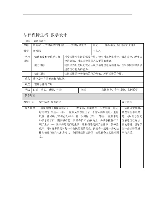 人教版道德与法治七年级下册法律保障生活教学设计