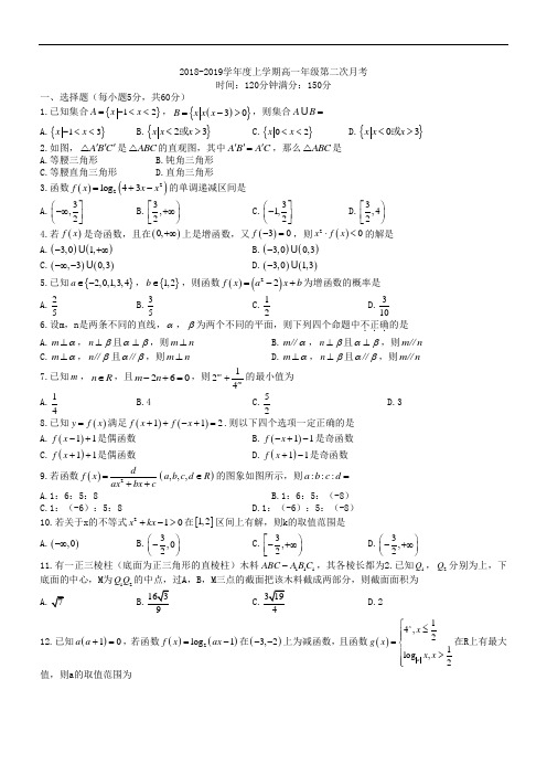 辽宁省沈阳市东北育才学校2018-2019学年高一上学期第二次月考数学试题