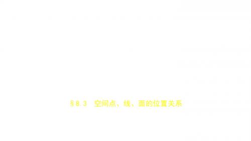 2019届高考数学(文科新课标B)一轮复习课件:8.3 空间点、线、面的位置关系+(共40张)
