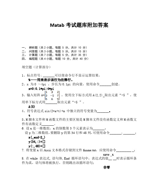 云南小学2014年初1第32单元第30节12课_Matlab考试题库附加答案