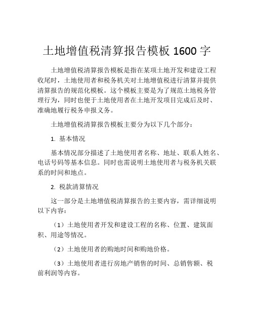 土地增值税清算报告模板1600字