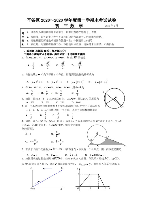 北京市平谷区2020 年新人教版九年级上期末考试数学试题及答案