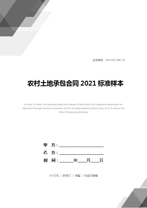 农村土地承包合同2021标准样本