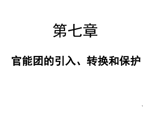 第七章官能团的引入、转换与保护