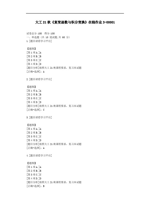 大工21秋《复变函数与积分变换》在线作业3-附答案解析