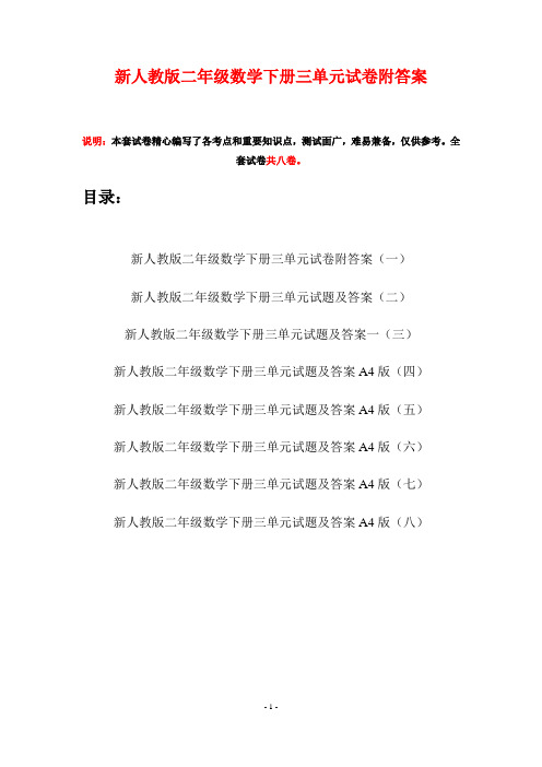 新人教版二年级数学下册三单元试卷附答案(八套)