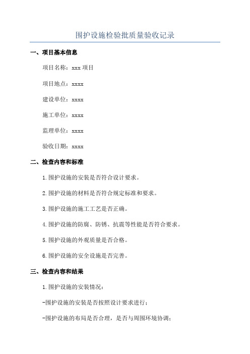 围护设施检验批质量验收记录